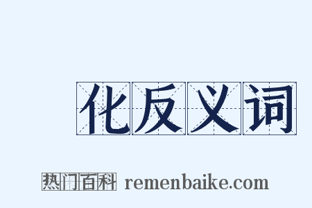 開化反义词是什么意思的图片